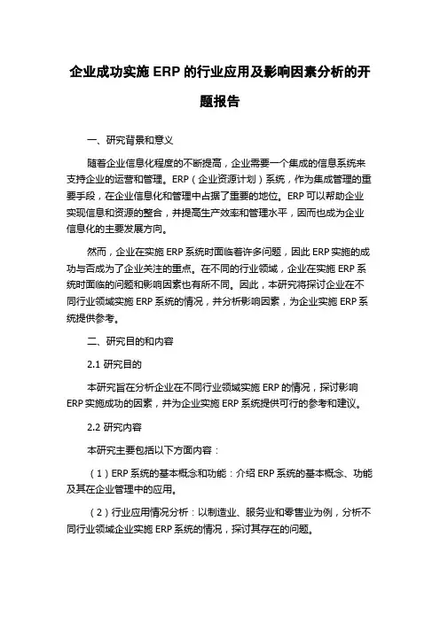 企业成功实施ERP的行业应用及影响因素分析的开题报告