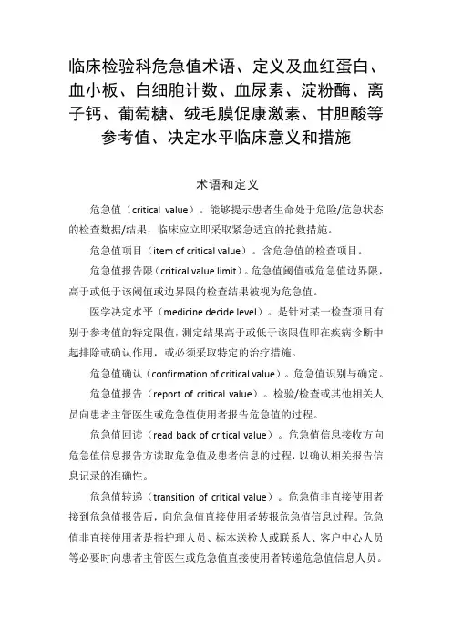 临床检验科危急值术语、定义及血红蛋白、血小板、白细胞计数、血尿素、淀粉酶等参考值、决定水平意义和措施