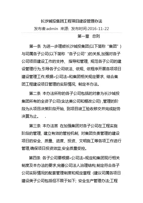 长沙城投集团工程项目建设管理办法