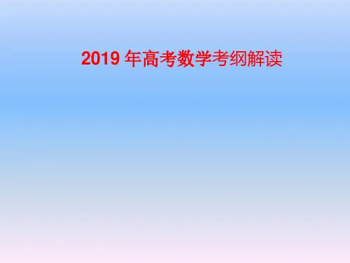 2019年高考数学全国卷大纲及考试说明分析解读