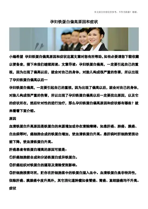 孕妇铁蛋白偏高原因和症状