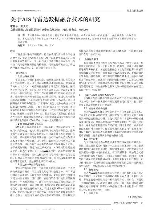 关于AIS与雷达数据融合技术的研究