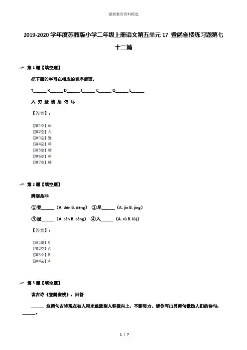 2019-2020学年度苏教版小学二年级上册语文第五单元17 登鹳雀楼练习题第七十二篇