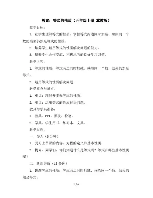 五年级上册数学教案等式的性质冀教版(3)