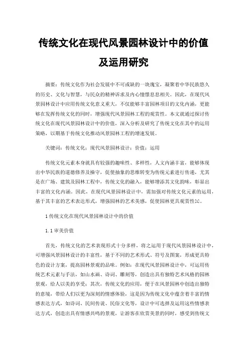 传统文化在现代风景园林设计中的价值及运用研究