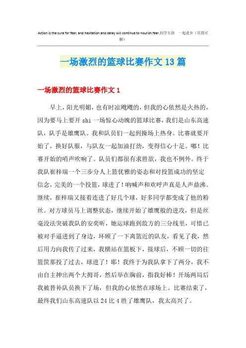 一场激烈的篮球比赛作文13篇