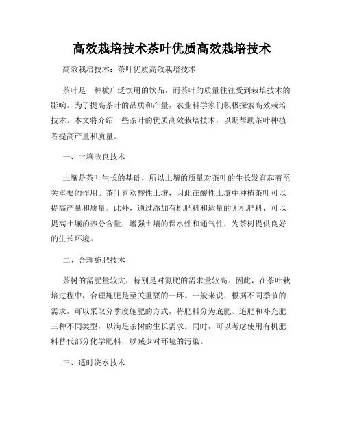 高效栽培技术茶叶优质高效栽培技术
