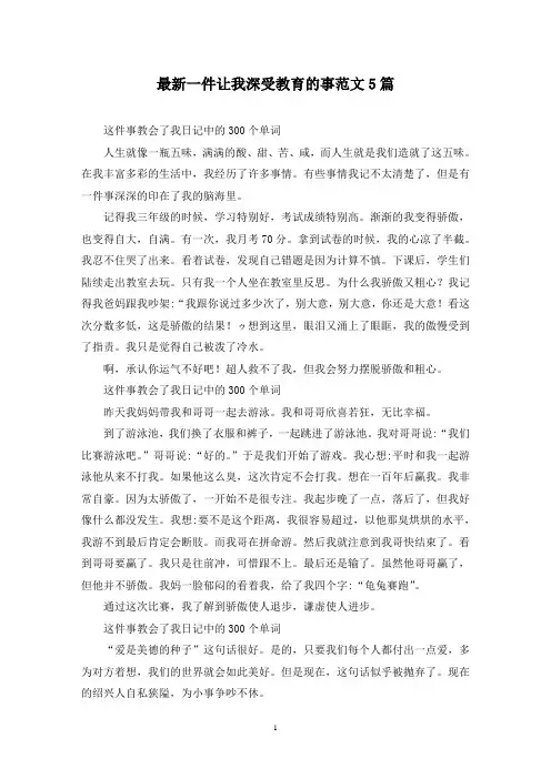 最新一件让我深受教育的事范文5篇
