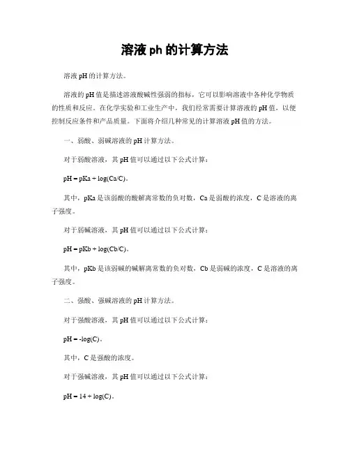 溶液ph的计算方法