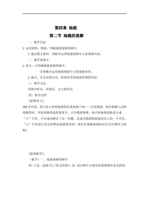 【教案】高中地理人教版(2019)必修一教案：第四章 第二节 地貌的观察