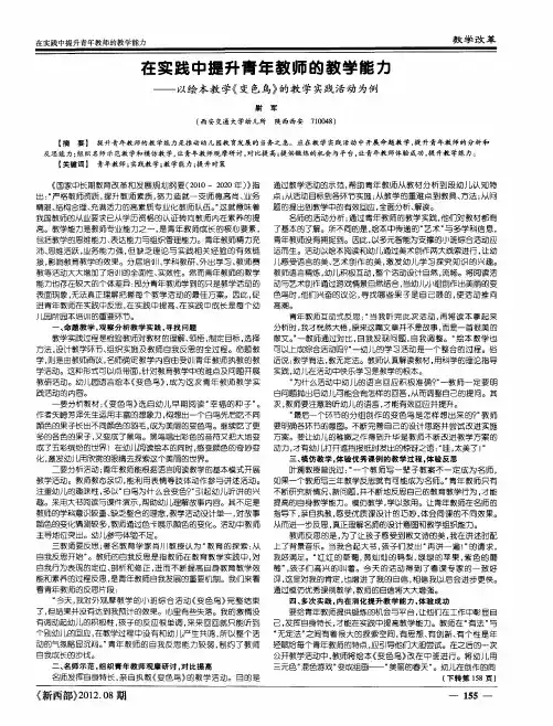 在实践中提升青年教师的教学能力——以绘本教学《变色鸟》的教学实践活动为例