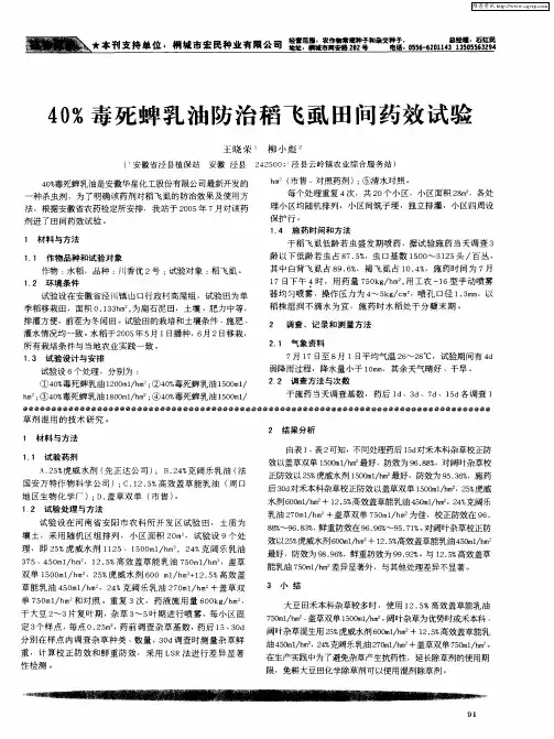 40%毒死蜱乳油防治稻飞虱田间药效试验