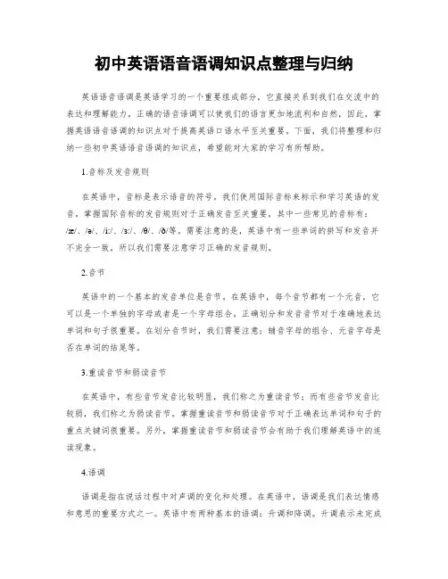 初中英语语音语调知识点整理与归纳