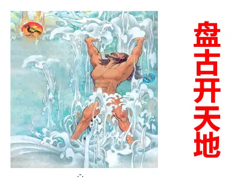 盘古开天地精品PPT课件