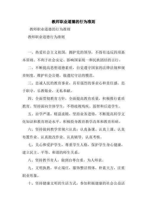 教师职业道德的行为准则