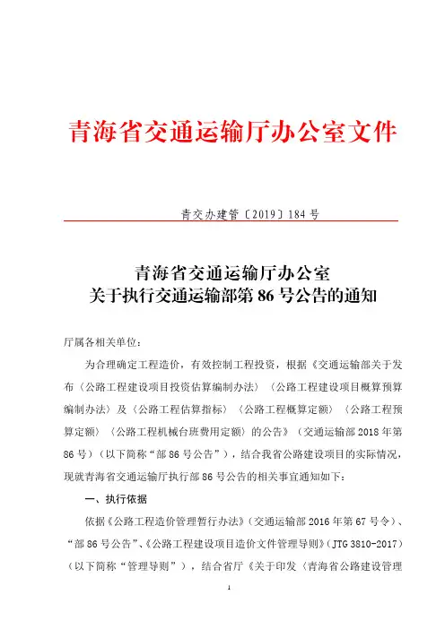 【青海省】交通运输厅关于执行交通运输部第86号公告的通知-青交办建管[2019]184号 (1)
