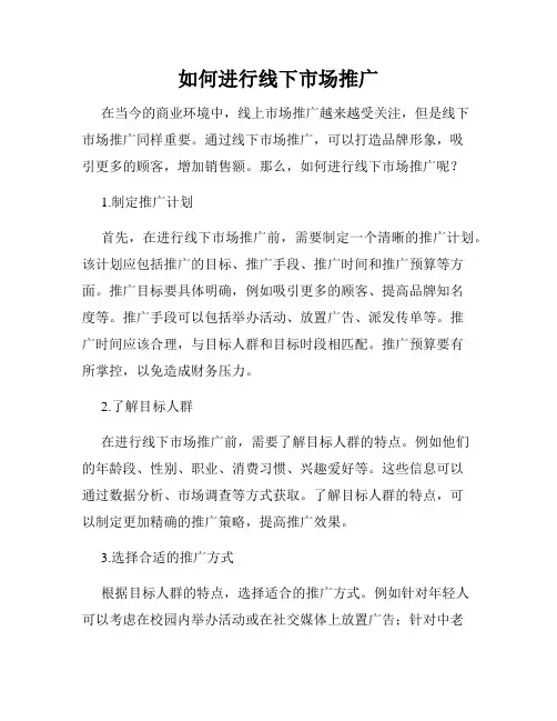 如何进行线下市场推广