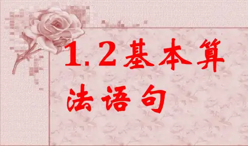 高中数学人教版必修3课件：1.2基本算法语句(共43张PPT)