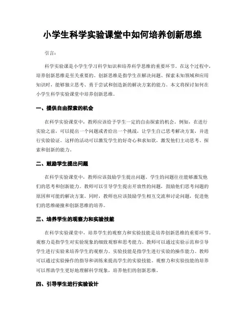 小学生科学实验课堂中如何培养创新思维