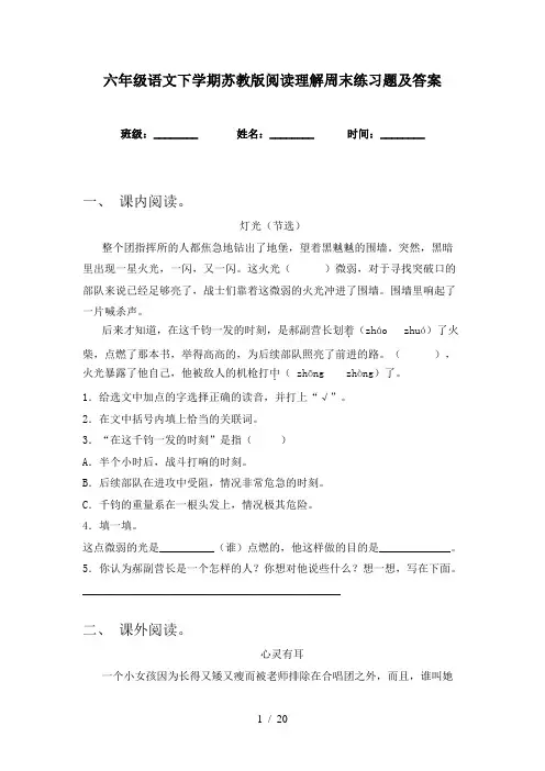 六年级语文下学期苏教版阅读理解周末练习题及答案