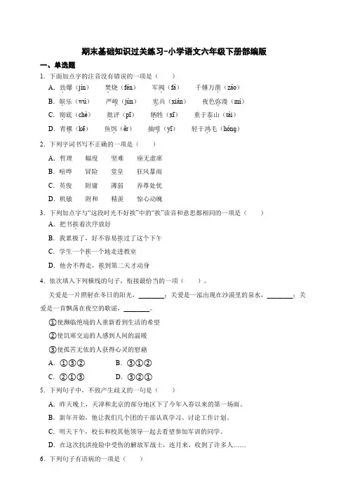 部编版小学语文六年级下册 期末基础知识过关练习