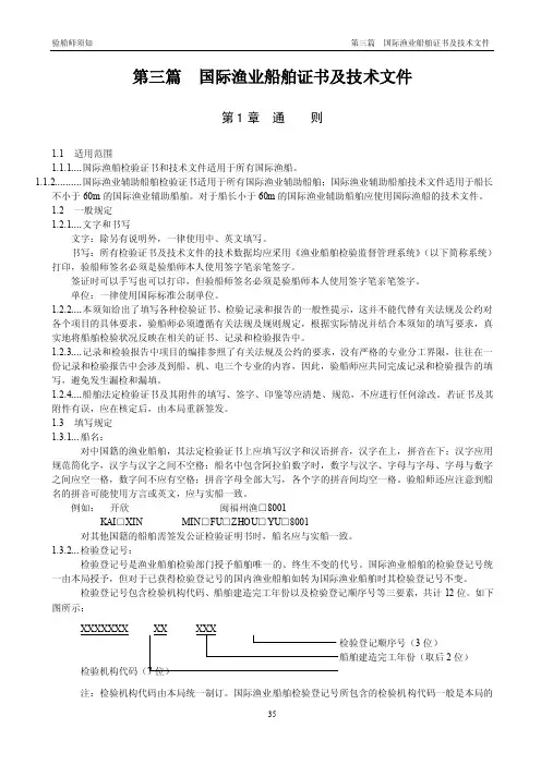 远洋渔业船舶证书及技术文件填写的规定