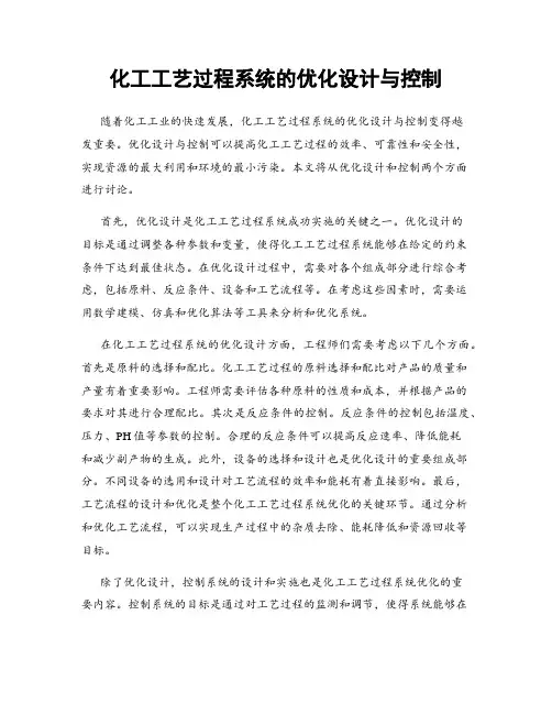 化工工艺过程系统的优化设计与控制