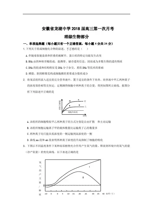 最新-安徽省龙湖中学2018届高三第一次月考(理综生物部分) 精品