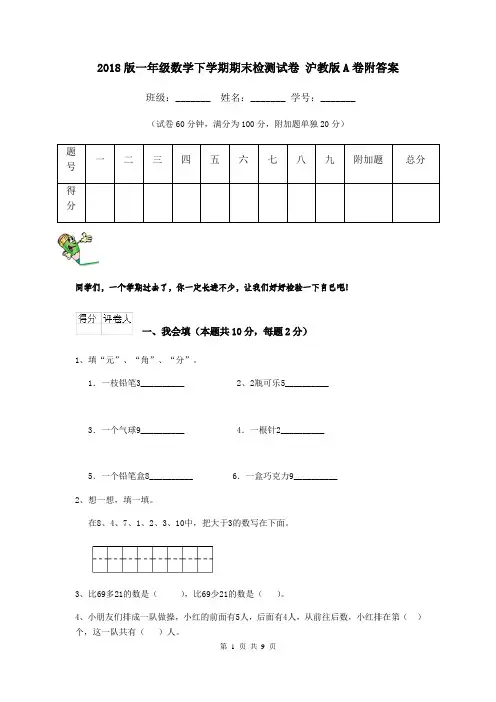 2018版一年级数学下学期期末检测试卷 沪教版A卷附答案