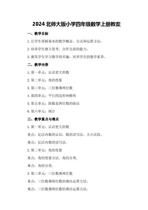 2024北师大版小学四年级数学上册教案