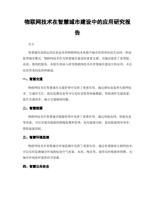 物联网技术在智慧城市建设中的应用研究报告