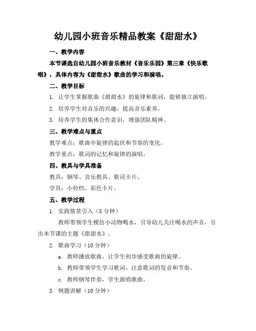 幼儿园小班音乐精品教案《甜甜水》