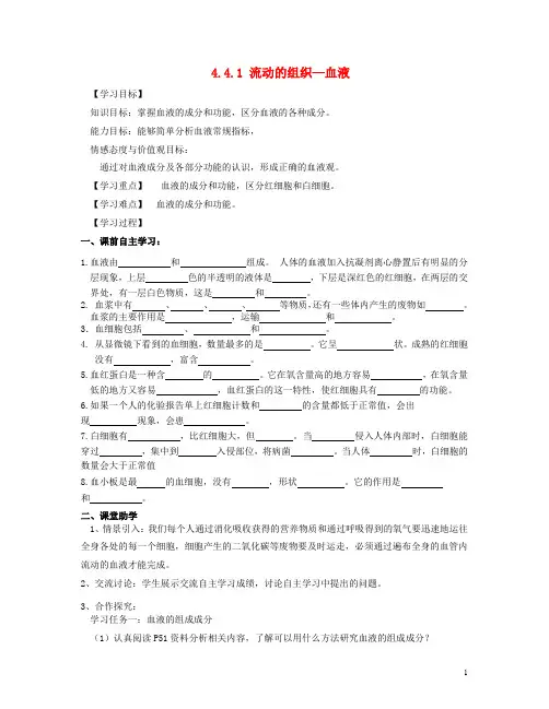 七年级生物下册 4.4.1 流动的组织—血液导学案(无答案
