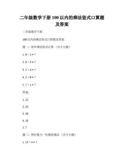 二年级数学下册100以内的乘法竖式口算题及答案