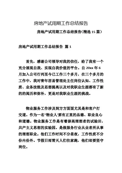 房地产试用期工作总结报告