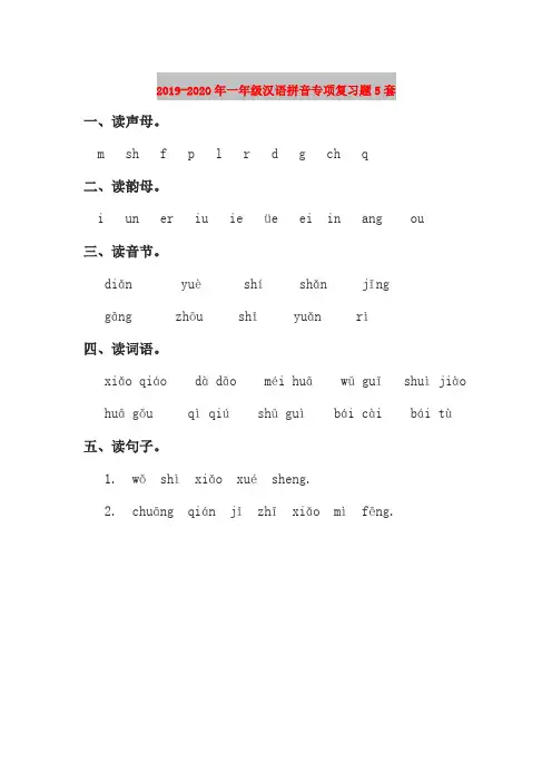 2019-2020年一年级汉语拼音专项复习题5套