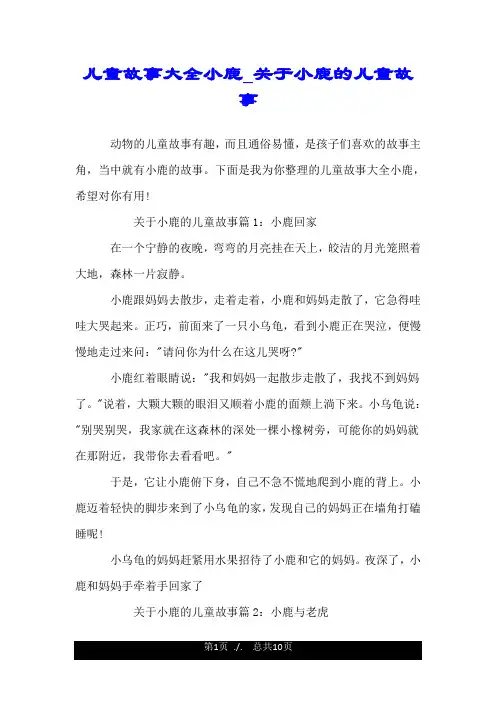 儿童故事大全小鹿_关于小鹿的儿童故事.doc
