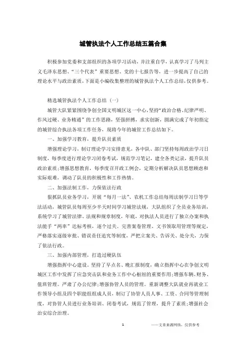 城管执法个人工作总结五篇合集