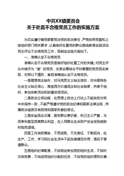 xx镇处置不合格党员方案(定)
