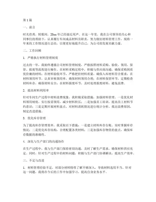 车间成品材料员年度总结(3篇)