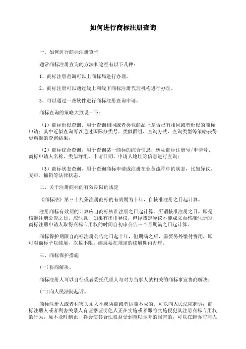 如何进行商标注册查询