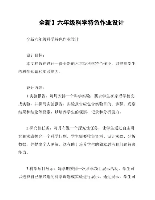 全新】六年级科学特色作业设计