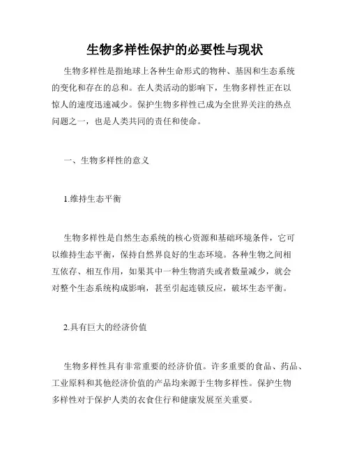 生物多样性保护的必要性与现状