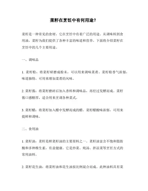 菜籽在烹饪中有何用途？