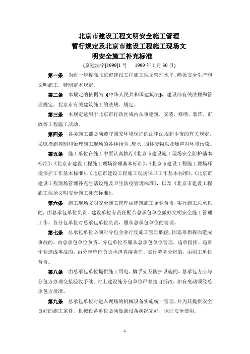 北京市建设工程文明安全施工管理暂行规定