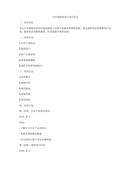汽车销售培训计划书范文