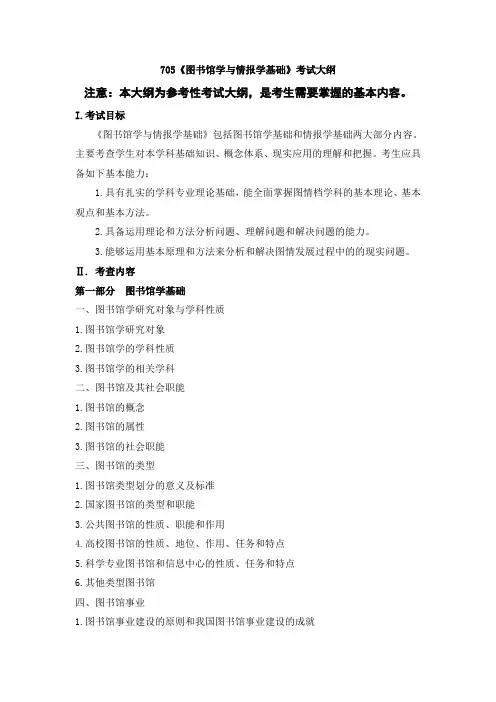 辽宁师范大学2024年硕士研究生招生考试参考大纲      705图书馆学与情报学基础
