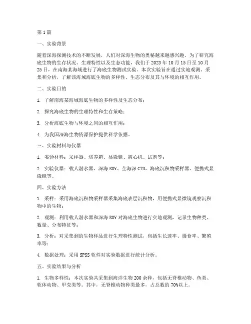 海底生物测试实验报告(3篇)