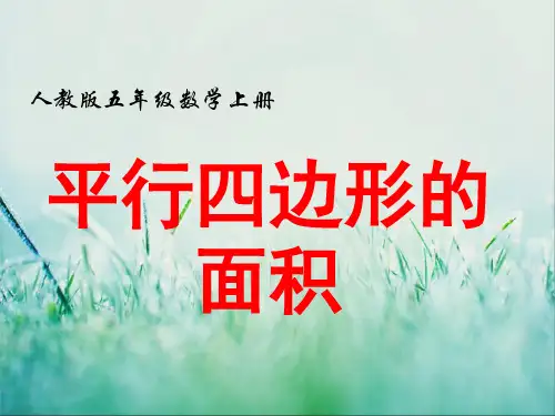 小学数学五年级上册平行四边形的面积