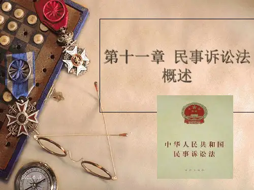 民事诉讼法概述